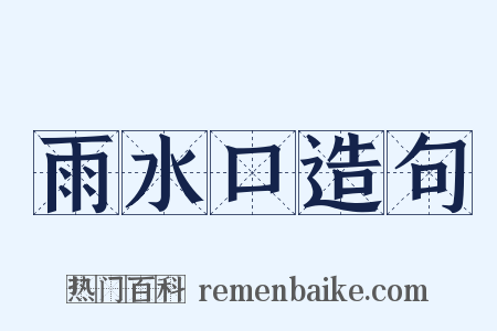 雨水口造句是什么意思的图片